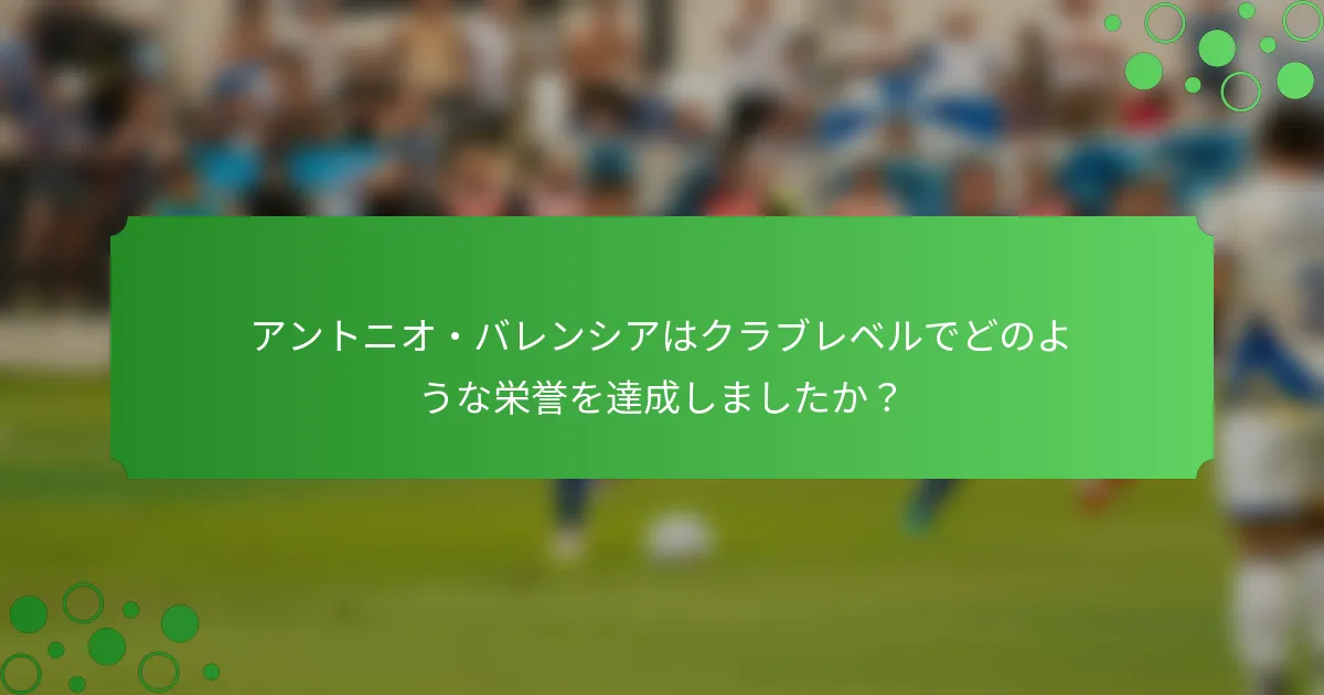 アントニオ・バレンシアはクラブレベルでどのような栄誉を達成しましたか？