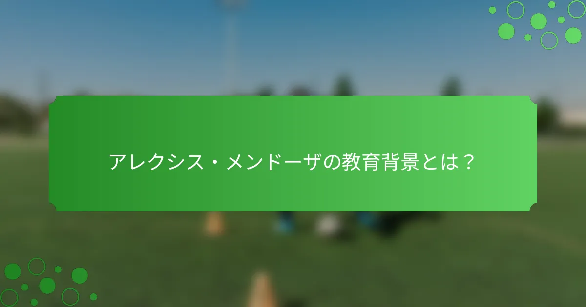 アレクシス・メンドーザの教育背景とは？