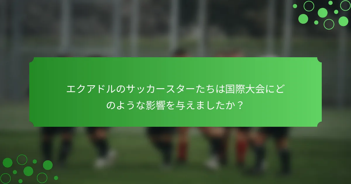 エクアドルのサッカースターたちは国際大会にどのような影響を与えましたか？