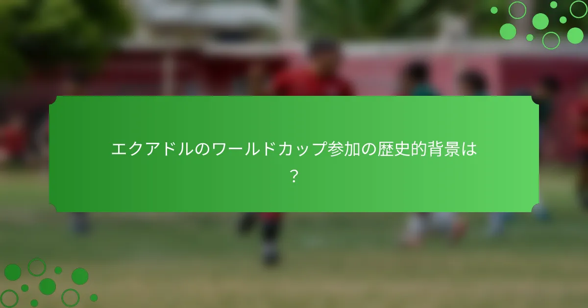 エクアドルのワールドカップ参加の歴史的背景は？