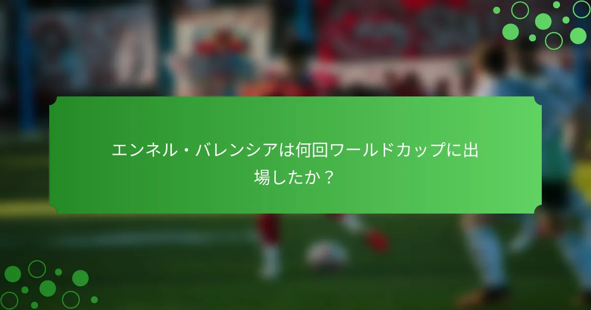 エンネル・バレンシアは何回ワールドカップに出場したか？