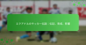エクアドルのサッカー伝説：伝記、育成、影響