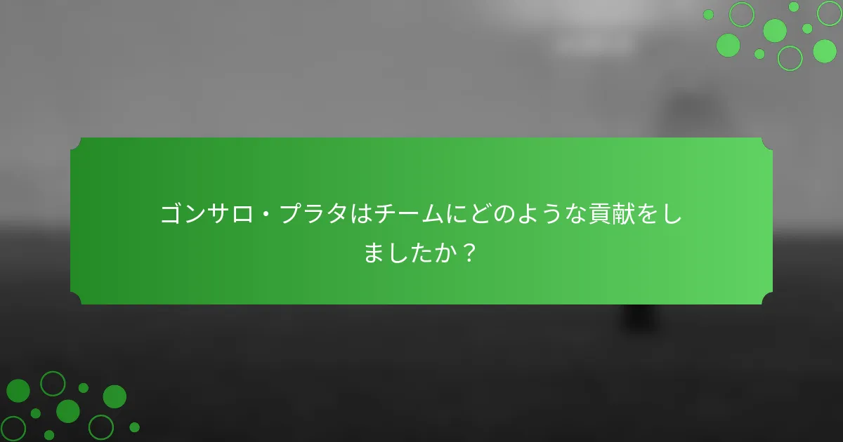 ゴンサロ・プラタはチームにどのような貢献をしましたか？