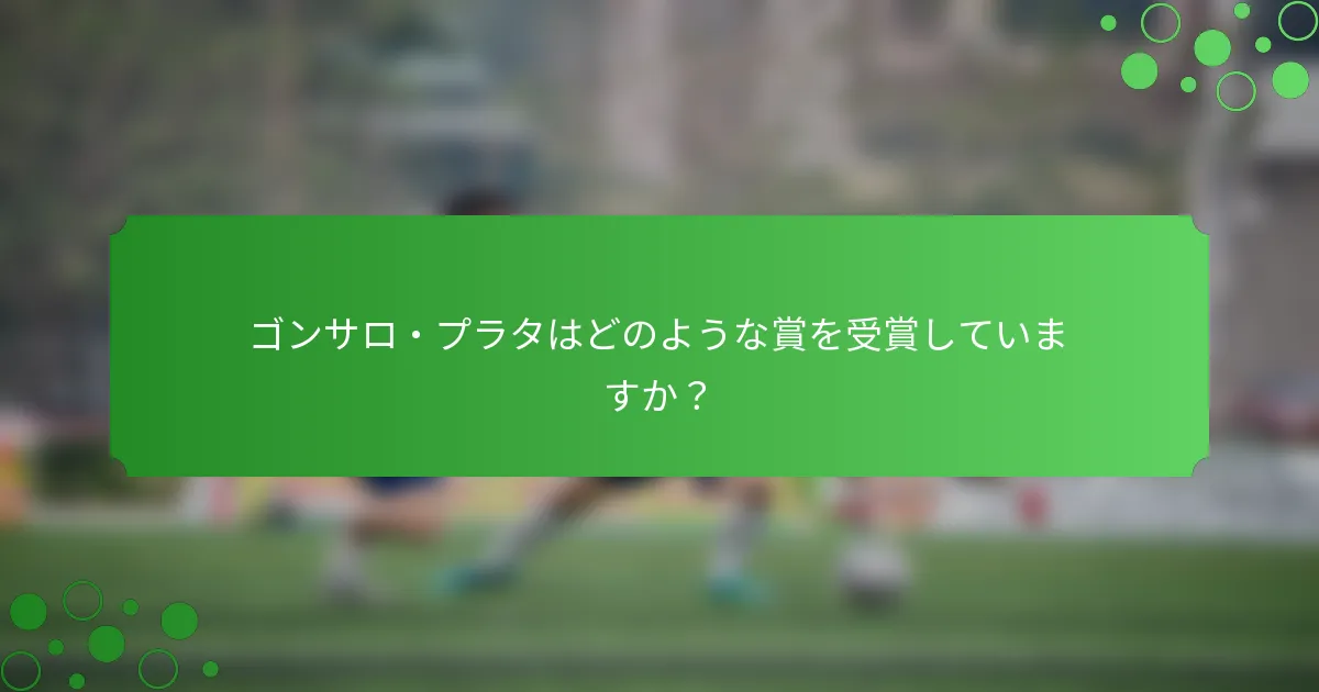 ゴンサロ・プラタはどのような賞を受賞していますか？