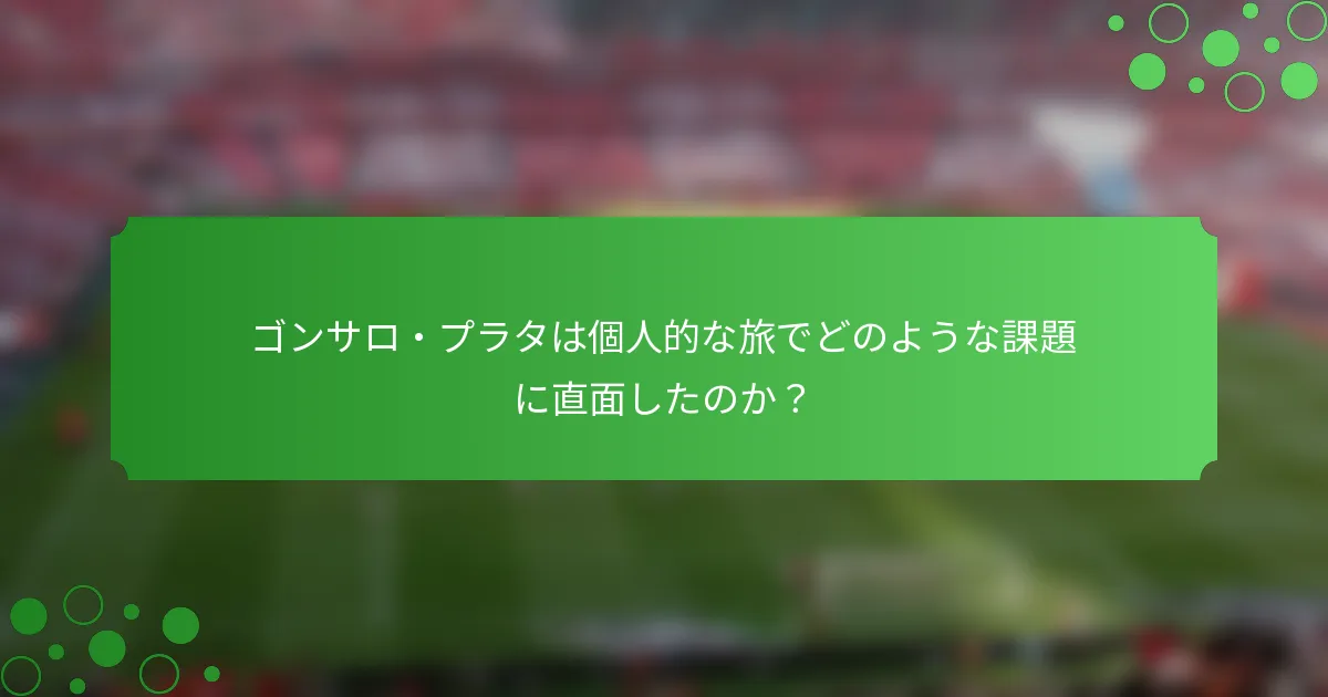 ゴンサロ・プラタは個人的な旅でどのような課題に直面したのか?