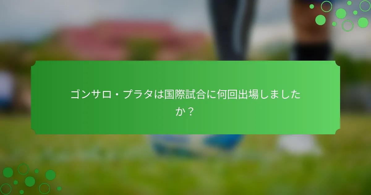 ゴンサロ・プラタは国際試合に何回出場しましたか？