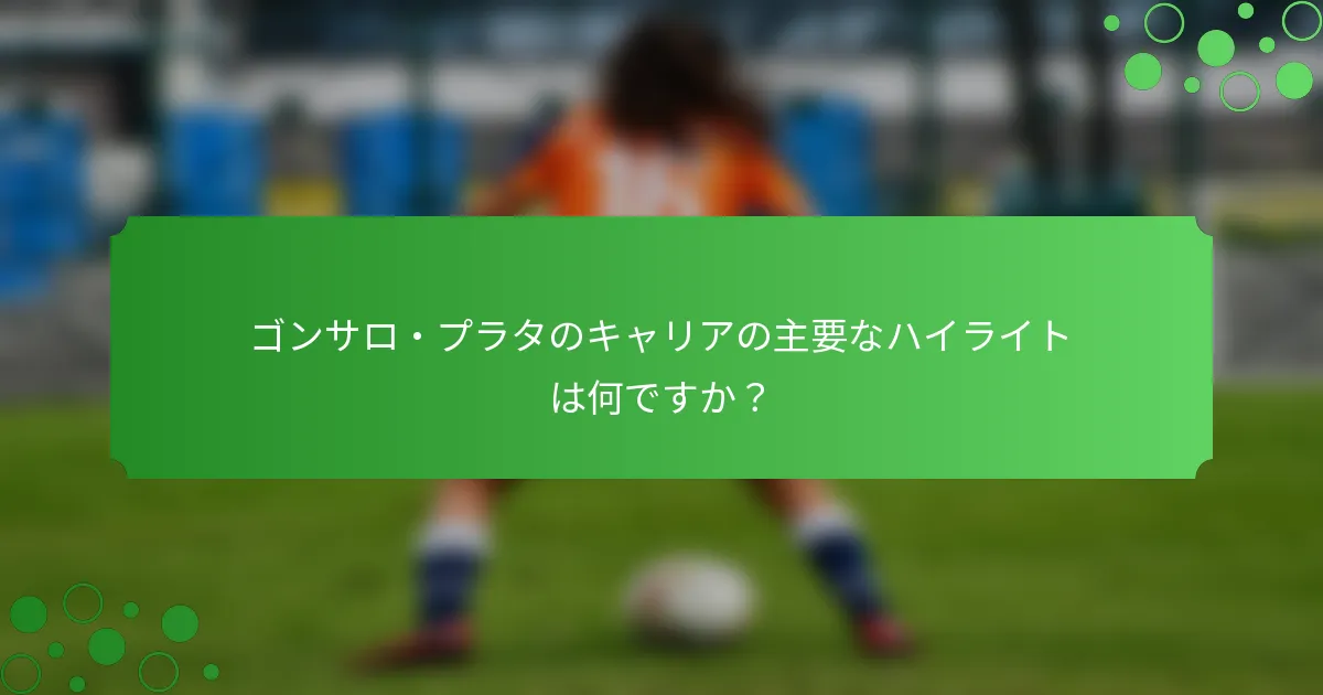 ゴンサロ・プラタのキャリアの主要なハイライトは何ですか？