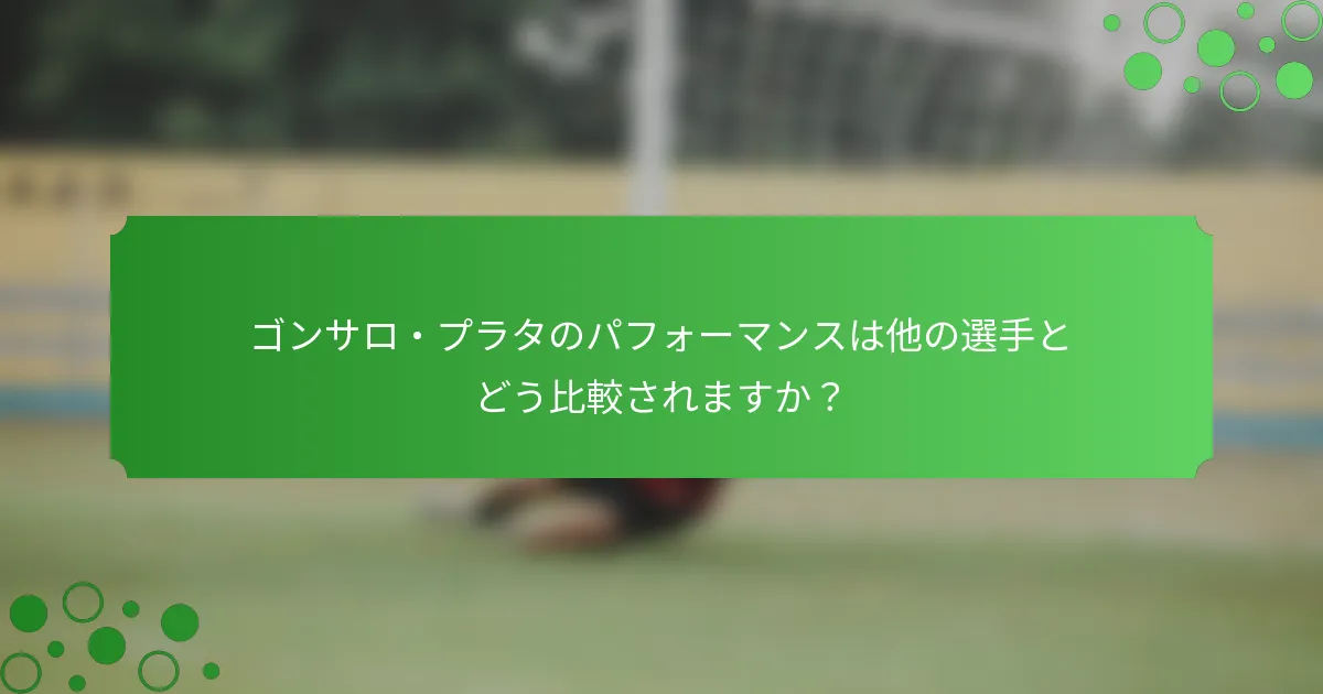 ゴンサロ・プラタのパフォーマンスは他の選手とどう比較されますか？