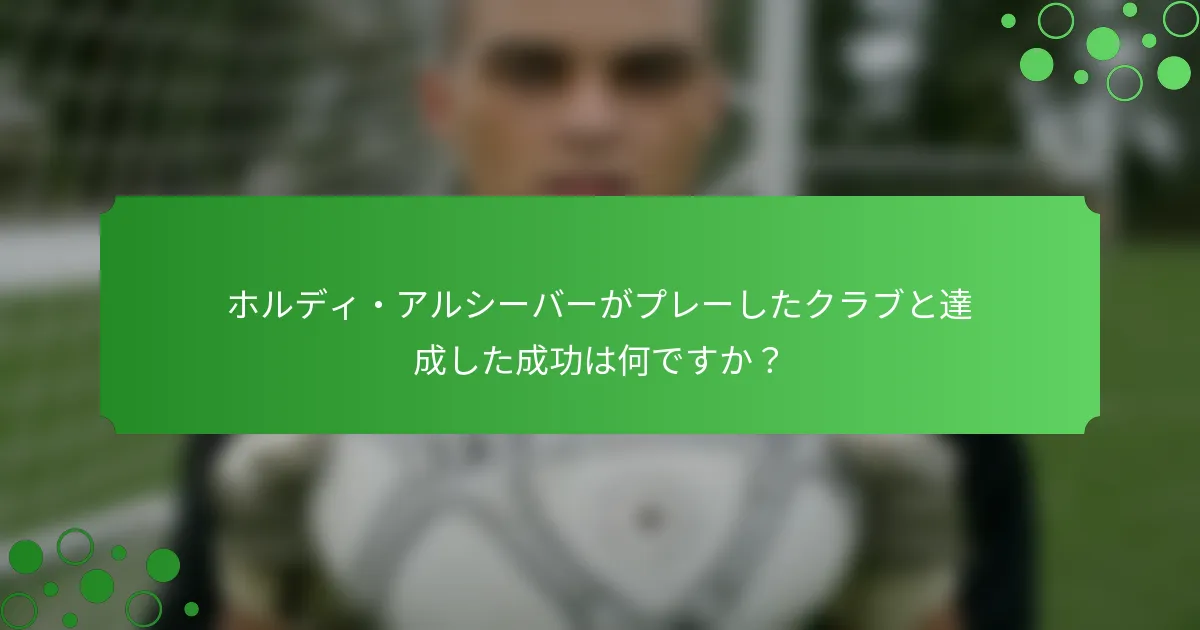 ホルディ・アルシーバーがプレーしたクラブと達成した成功は何ですか？