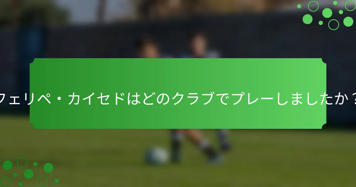 フェリペ・カイセドはどのクラブでプレーしましたか？