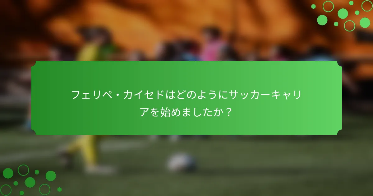 フェリペ・カイセドはどのようにサッカーキャリアを始めましたか？