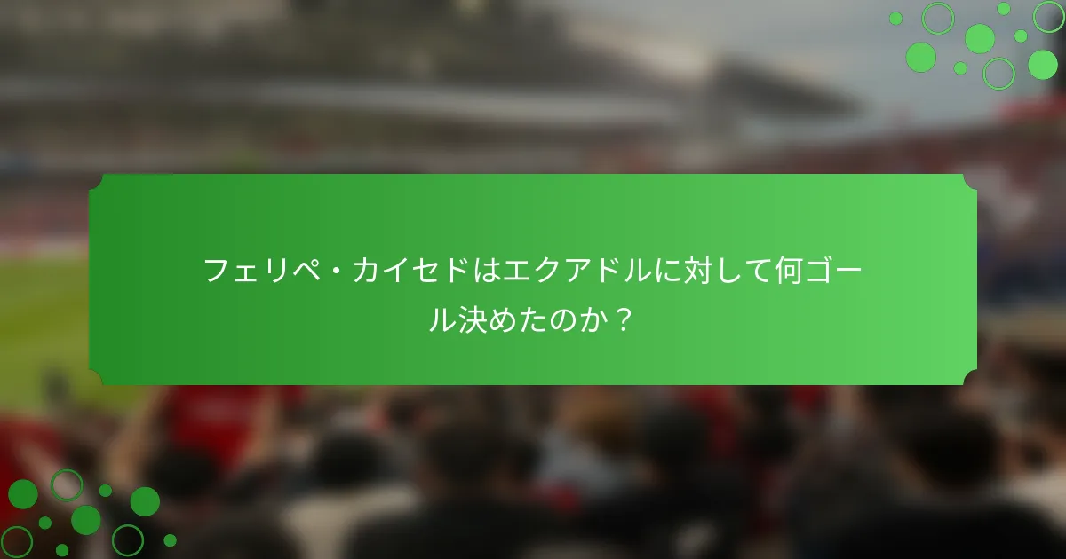 フェリペ・カイセドはエクアドルに対して何ゴール決めたのか？