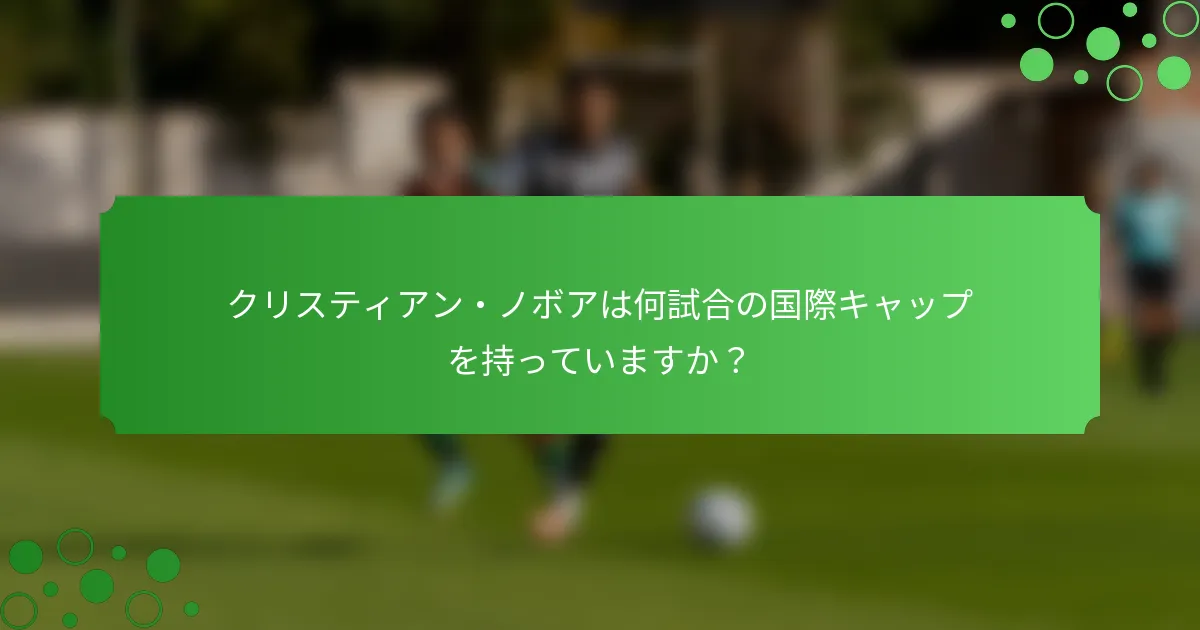 クリスティアン・ノボアは何試合の国際キャップを持っていますか？