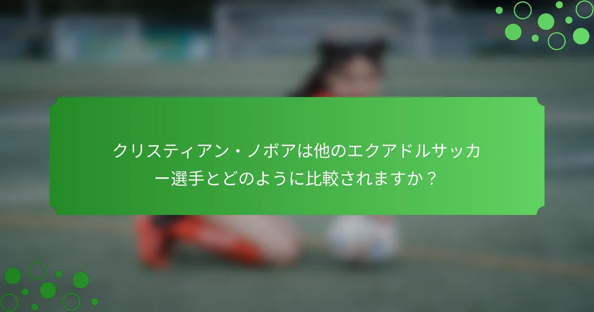 クリスティアン・ノボアは他のエクアドルサッカー選手とどのように比較されますか？