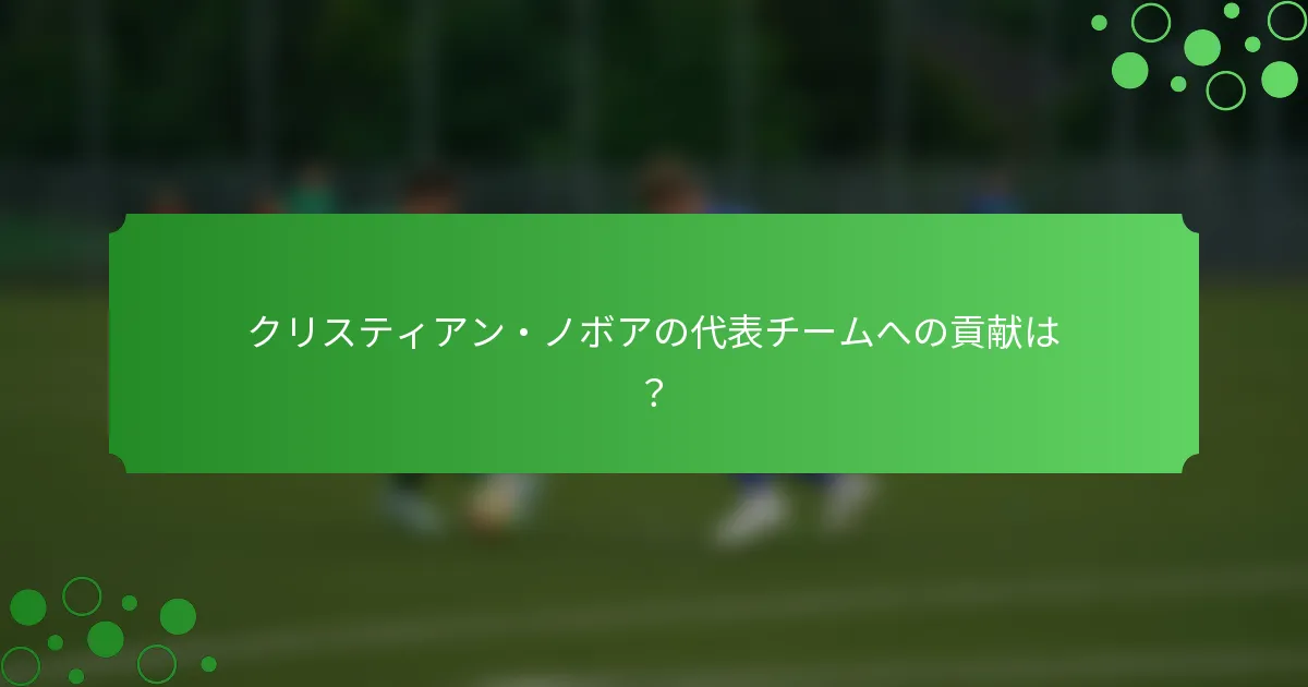 クリスティアン・ノボアの代表チームへの貢献は？