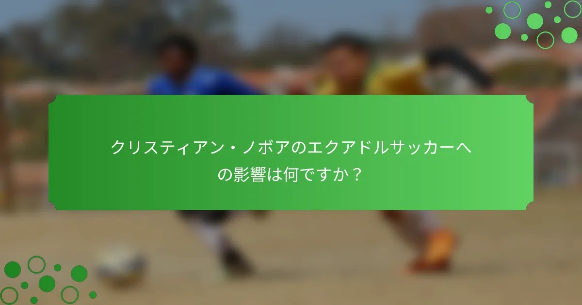 クリスティアン・ノボアのエクアドルサッカーへの影響は何ですか？