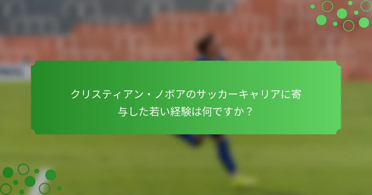 クリスティアン・ノボアのサッカーキャリアに寄与した若い経験は何ですか？