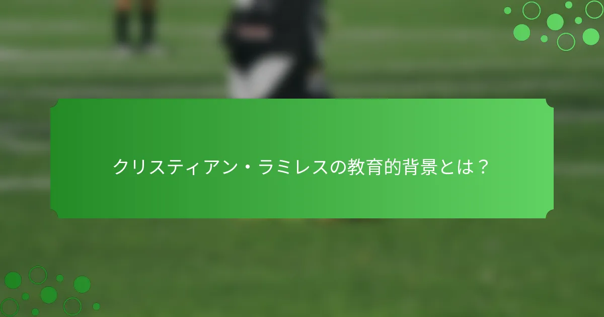 クリスティアン・ラミレスの教育的背景とは？