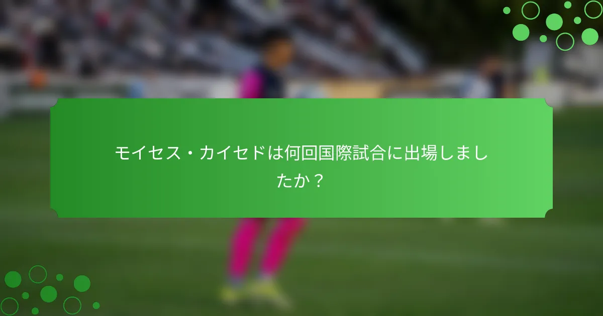 モイセス・カイセドは何回国際試合に出場しましたか？