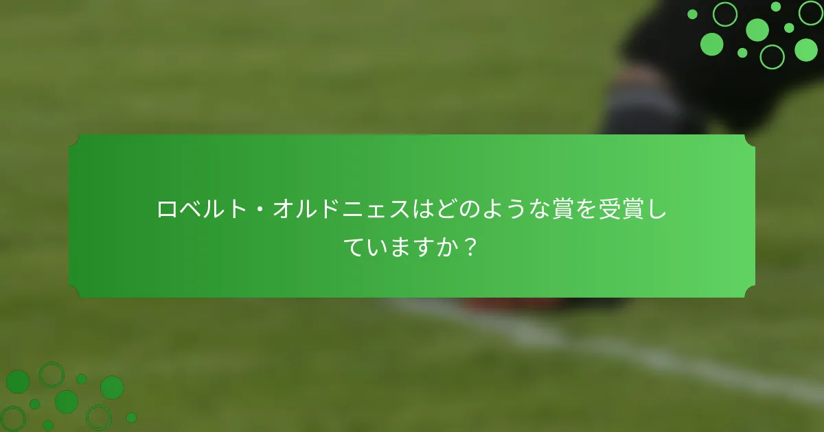 ロベルト・オルドニェスはどのような賞を受賞していますか？