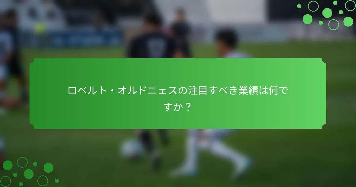 ロベルト・オルドニェスの注目すべき業績は何ですか？