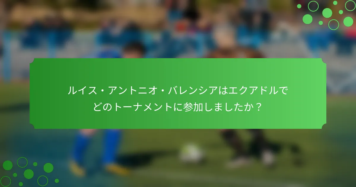 ルイス・アントニオ・バレンシアはエクアドルでどのトーナメントに参加しましたか？