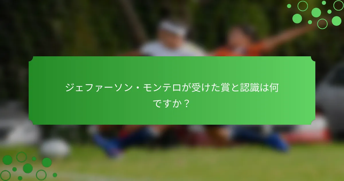 ジェファーソン・モンテロが受けた賞と認識は何ですか？
