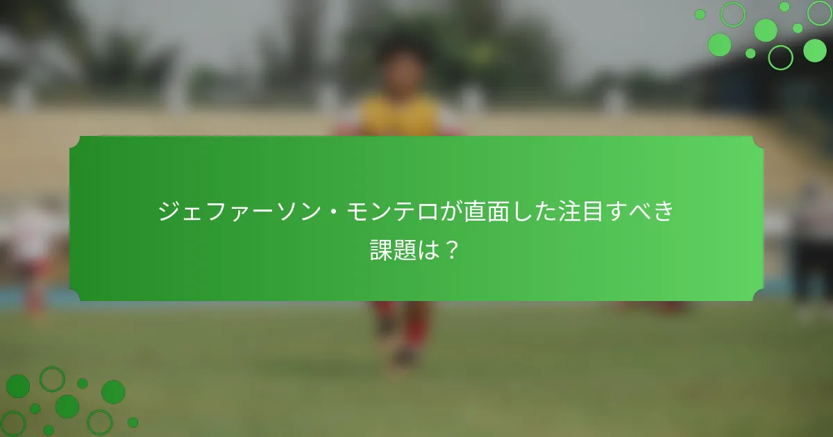 ジェファーソン・モンテロが直面した注目すべき課題は？