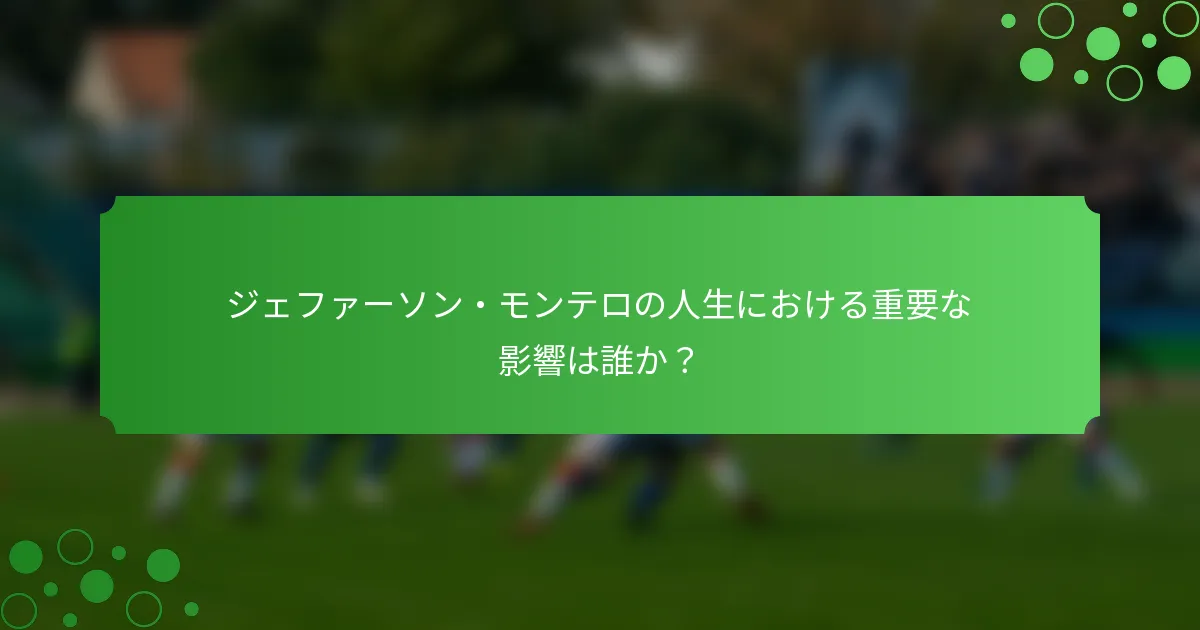 ジェファーソン・モンテロの人生における重要な影響は誰か？