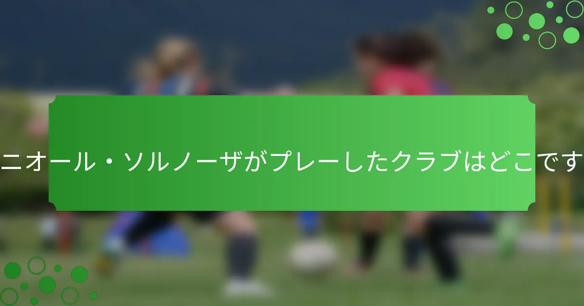 ジュニオール・ソルノーザがプレーしたクラブはどこですか？