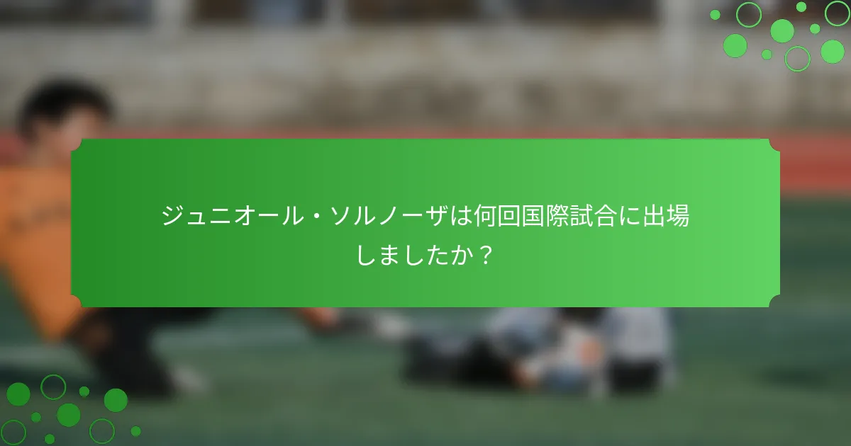 ジュニオール・ソルノーザは何回国際試合に出場しましたか？
